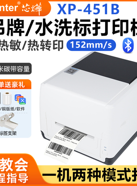 芯烨XP-T451B碳带标签机服装吊牌洗水唛布标缎带合格证亚马逊FBA铜版亚银纸热敏纸不干胶蓝牙条码打印机