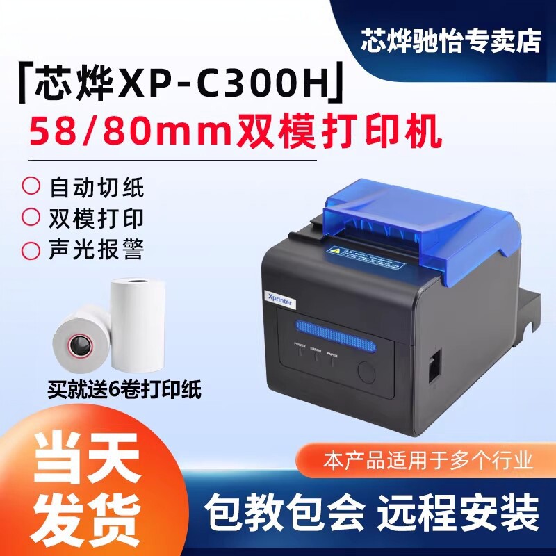 芯烨XP-C300HXP-C2008热敏票据80mm厨房打印机后厨网口厨房菜单自动切纸报警打印机前台收银小票声光报警打印