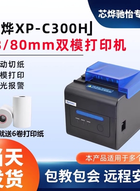 芯烨XP-C300HXP-C2008热敏票据80mm厨房打印机后厨网口厨房菜单自动切纸报警打印机前台收银小票声光报警打印