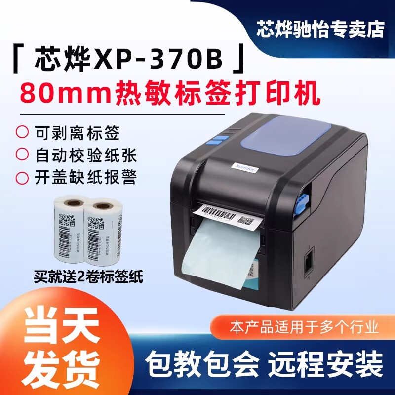 芯烨XP-370B条码标签打印机热敏不干胶贴纸打印机服装吊牌商品货架标签标签打印面包食品奶茶打印机自动剥离