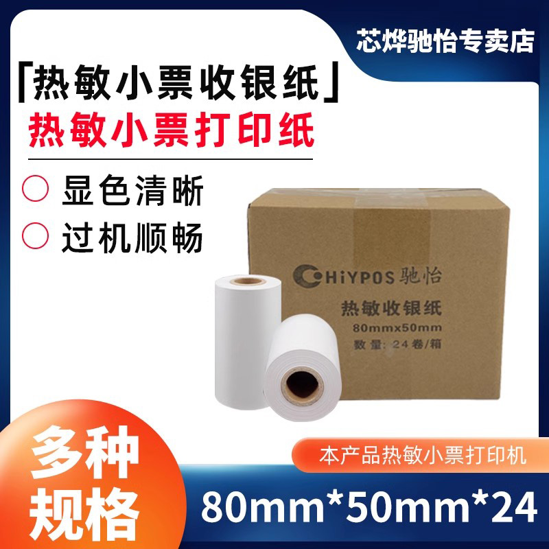 热敏纸80*50mm收银纸24卷装纸8050小票打印纸收款打印纸超市收款收银机餐厅厨房饭店8厘米宽度小票据纸