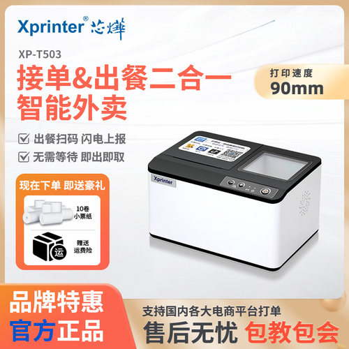 芯烨云打印出餐一体机京东外卖机