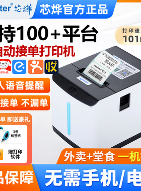 芯烨XP-T271U外卖标签打印机WiFi美团京东饿了么自动接单4G真人语音奶茶店酒店餐饮USB电子热敏不干胶条码机