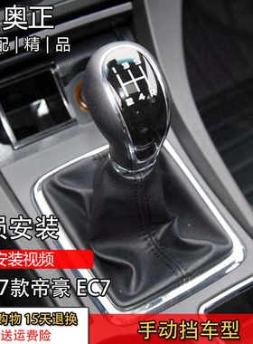 适配吉利14-17款新帝豪EC7手动排挡防尘套档杆档把手球换挡挂挡头