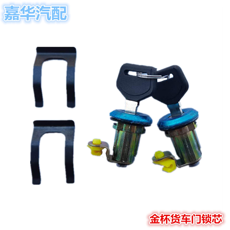 适配金杯轻卡箱货汽车配件领骐领驰骐运金驭富达车门锁芯钥匙开关