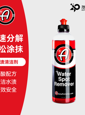 阿达姆斯车漆水渍去除剂适用玻璃车漆水垢Adam's Polishes, LLC