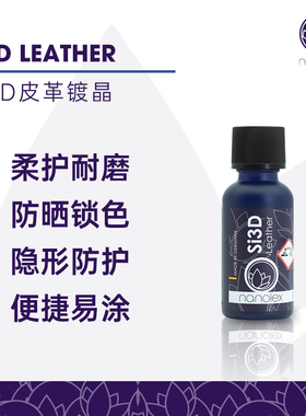 Nanolex Si3D Leather 皮革镀膜剂