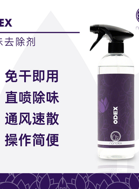 Nanolex ODEX 异味去除剂
