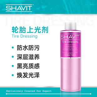 SHAVIT轮胎上光剂 高硅含量持久高亮驱水防护不油腻 TireDressing