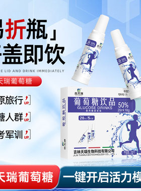 吉天瑞葡萄糖口服液成人儿童葡萄糖体考西藏高原健身运动血糖补水