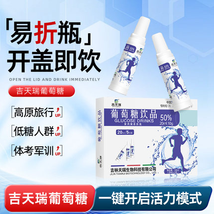 吉天瑞葡萄糖口服液成人儿童葡萄糖体考西藏高原健身运动血糖补水