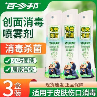百多邦创面消毒喷雾剂70ml儿童皮肤伤口消毒杀菌不含酒精消毒