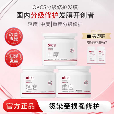 OKCS分级修护发膜500g烫染护发素女柔顺顺滑补水改善毛躁干枯正品