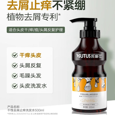 SUTUS苏图仕干性去屑止痒洗发水 头皮干燥头皮屑发质去头屑洗发露