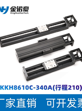KK86模组KKH8610C-340A行程210mm静音电动滑台滚珠丝杆单轴机器人
