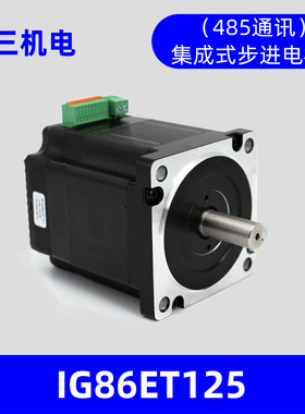 深圳立三IG86ET125集成式步进伺服电机86一体式伺服电机485通讯