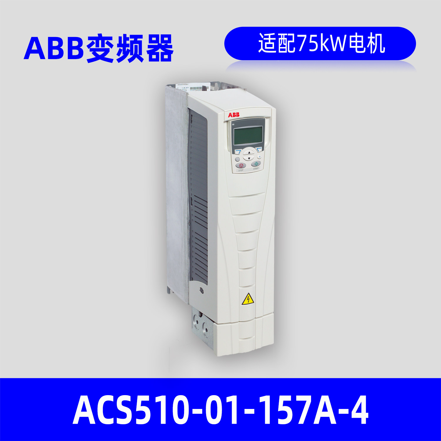 ABB变频器ACS510-01-157A-4变频器 适配75kW电机原装正品包邮