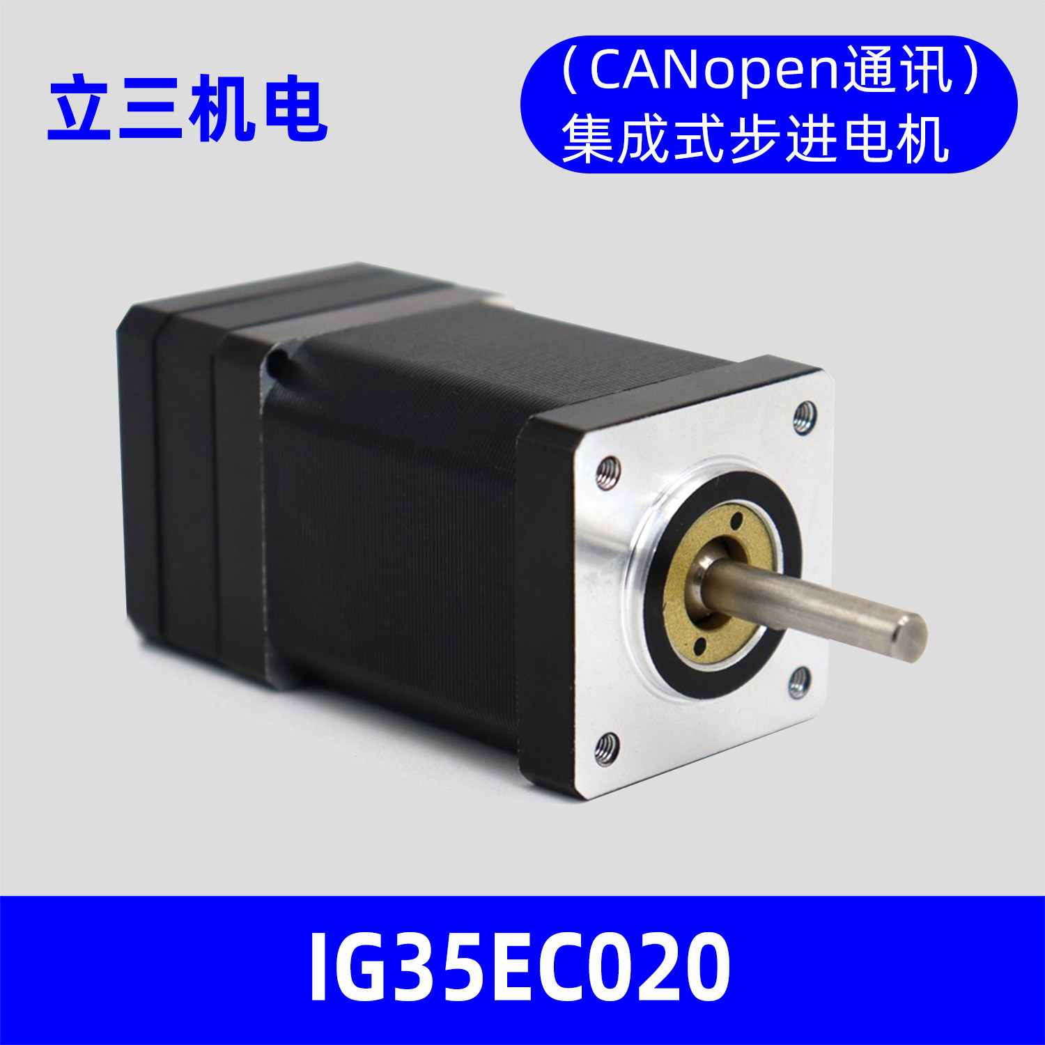 深圳市立三IG35EC020集成式步进伺服电机35伺服电机CANopen通讯