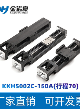 精密线性模组KK50单轴机器人KKH5002C-150A电动滑台有效行程70