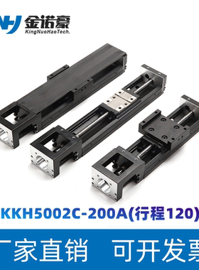 精密直线定位线性模组KK50单轴机器人KKH5002C-200A滑台行程120