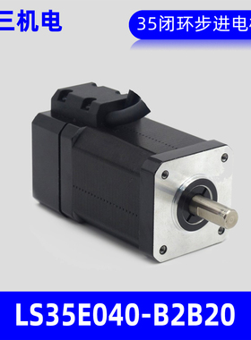 LEESN深圳立三LS35E040-B2B20两相闭环步进电机35mm混合伺服马达