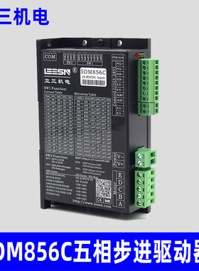 LEESN立三机电5DM856C五相脉冲型步进驱动器厂原装正品立三驱动器