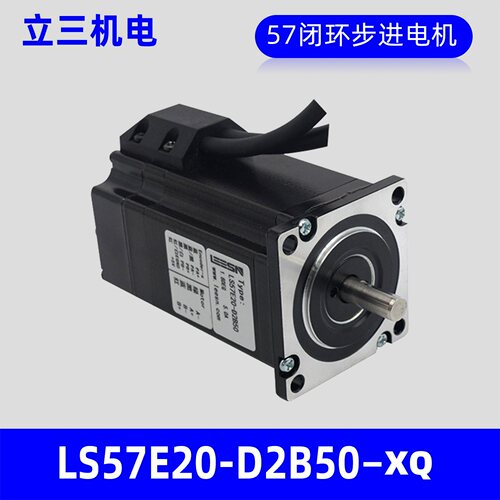 立三步进电机LS57E20-D2B50-XQ