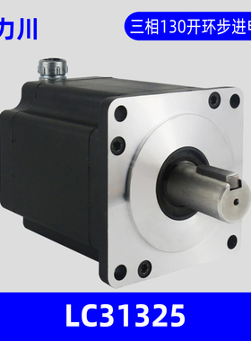 深圳新力川电气LC31325三相130混合式开环马达力川步进电机厂家
