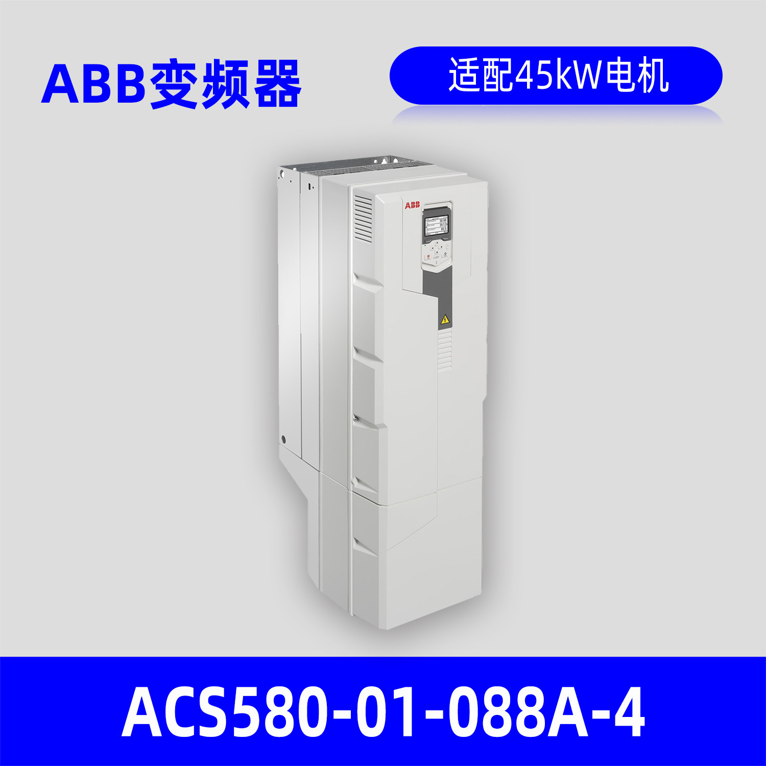 ABB变频器ACS580-01-088A-4变频器 适配45kW电机原装正品包邮