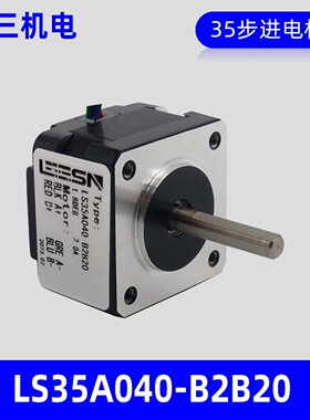 LEESN深圳立三机电LS35A040-B2B20两相开环35mm步进电机厂家正品