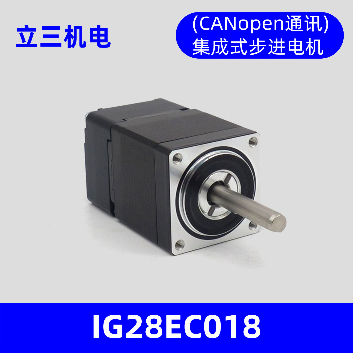 深圳市立三IG28EC018CANopen通讯