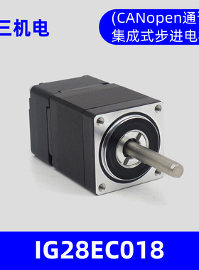 深圳市立三IG28EC018集成式步进伺服电机28伺服电机CANopen通讯