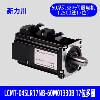 新力川伺服电机LCMT-04SLR17NB-60M01330B  +驱动器LCA8-10P-400W