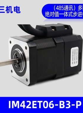 深圳立三IM42ET06B3P多圈绝对值伺服电机42一体式伺服电机485通讯