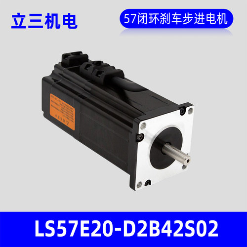 深圳立三LS57E20-D2B42S02闭环刹车步进电机57mm带抱闸闭环马达