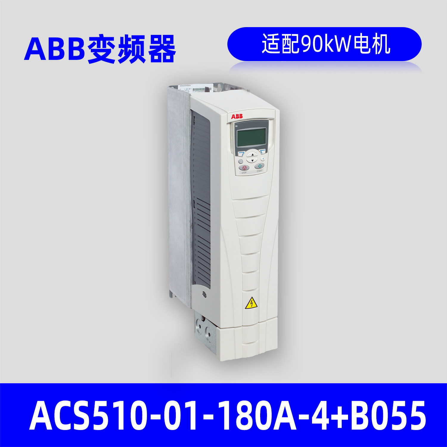 ABB变频器ACS510-01-180A-4变频器 适配90kW电机原装正品包邮