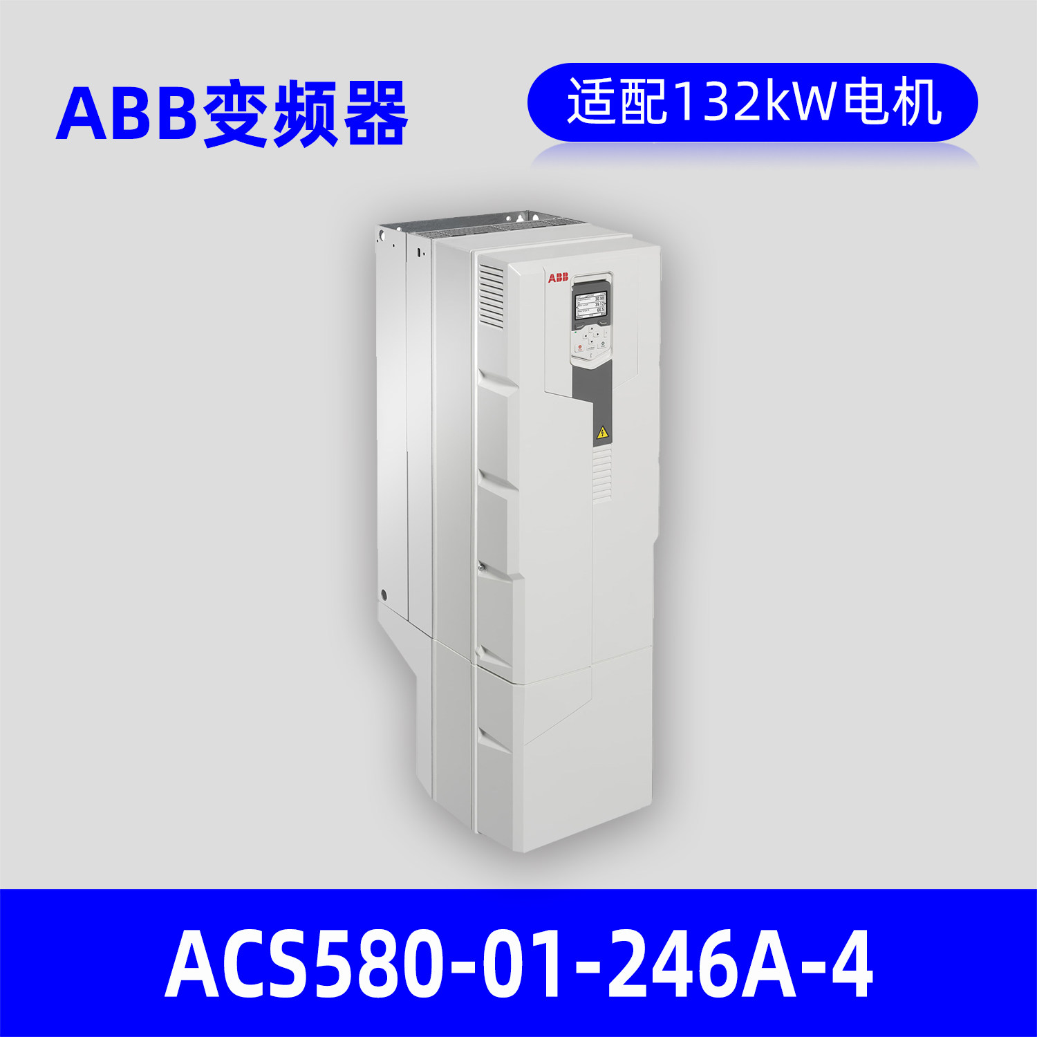 ABB变频器ACS580-01-246A-4变频器 适配132kW电机原装正品包邮
