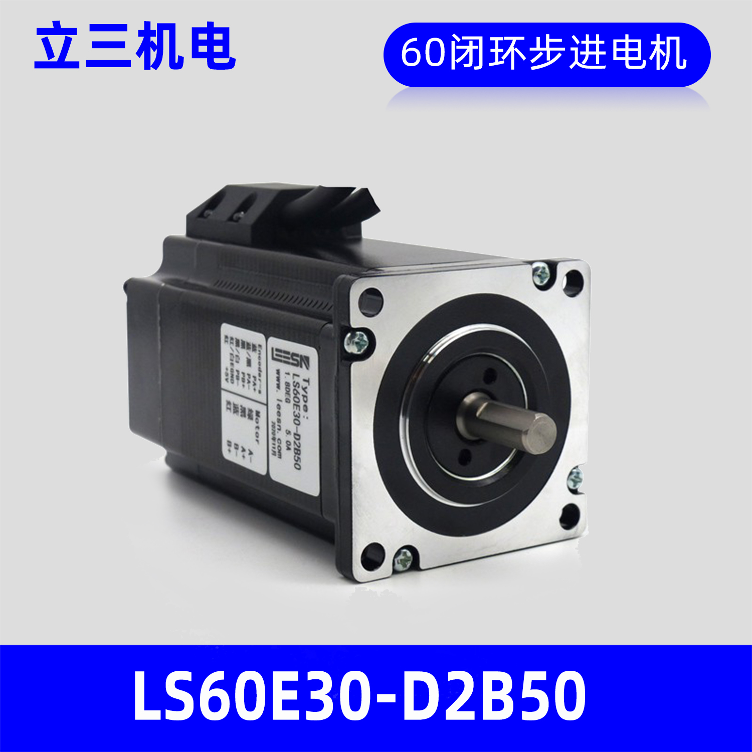 LEESN深圳立三LS60E30-D2B50两相闭环步进电机60mm混合伺服马达