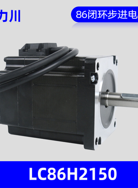 深圳新力川电气LC86H2150两相86混合式闭环马达力川步进电机厂家
