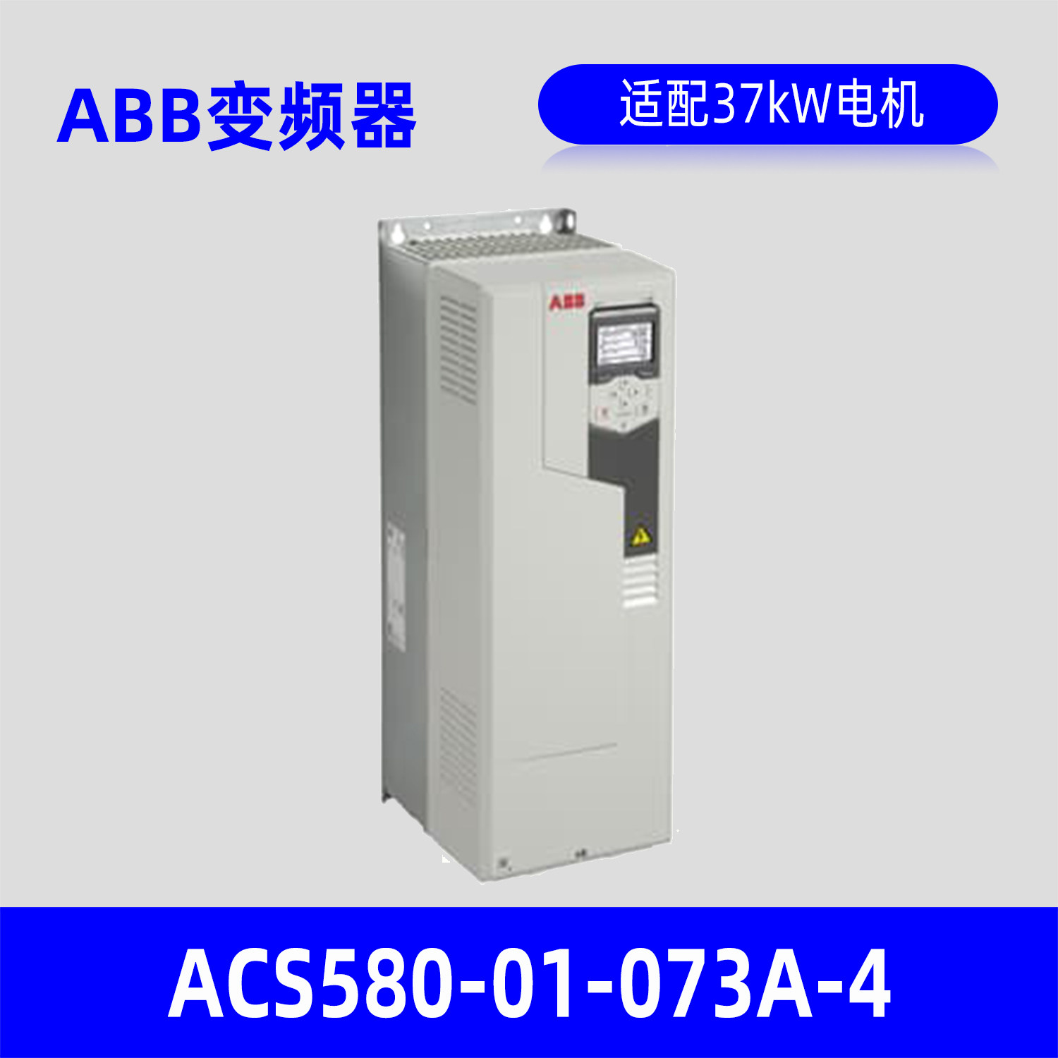 ABB变频器ACS580-01-073A-4变频器 适配37kW电机原装正品包邮