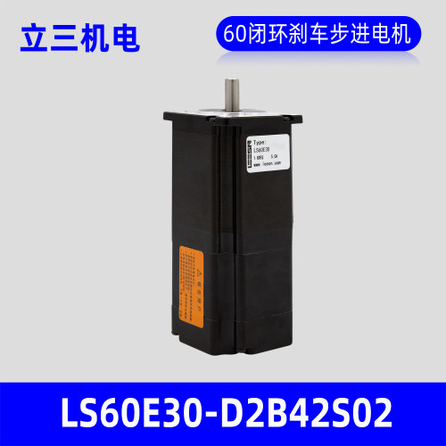 深圳立三LS60E30-D2B42S02闭环刹车步进电机60mm带抱闸闭环马达