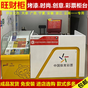 弧形体彩柜台天津体育彩票销售桌带灯乐小星刮刮乐玻璃柜 江西新款