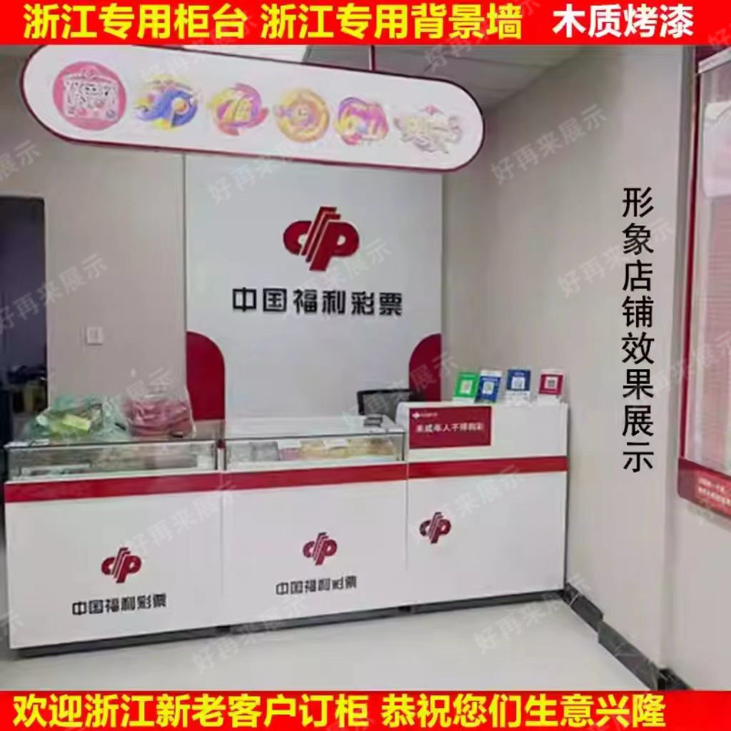 浙江新款福利彩票柜台福彩销售桌子木质烤漆背景墙刮刮乐即开票柜