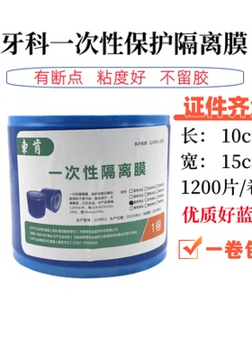 牙科隔离膜 一次性塑料 隔离膜 蓝膜 蓝色保护膜隔离膜口腔避污膜