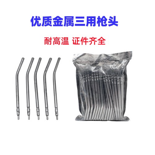 牙科三用枪头口腔枪嘴牙椅配件