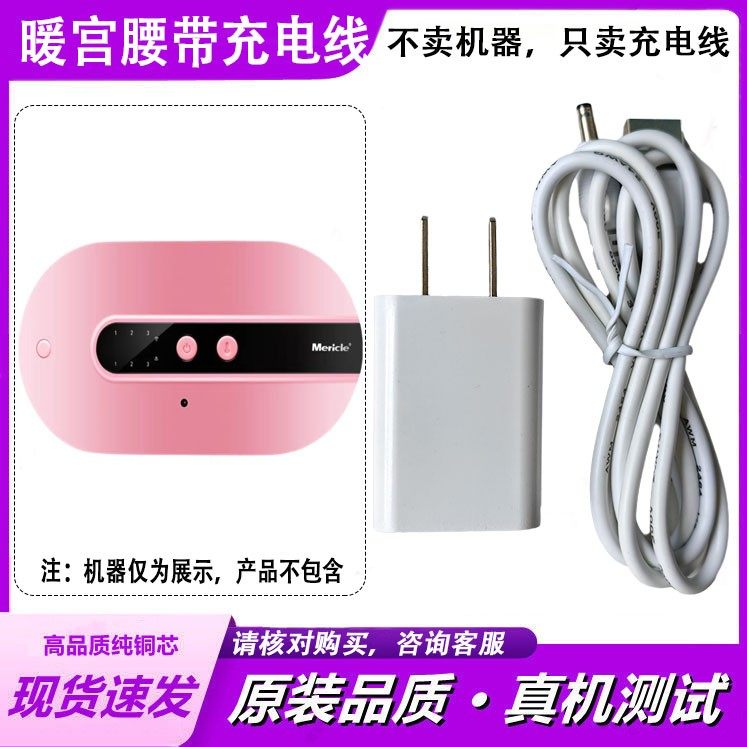 适用Mericle美丽蔻NGB002暖宫腰带充电器线 USB单圆口3.5MM电源线