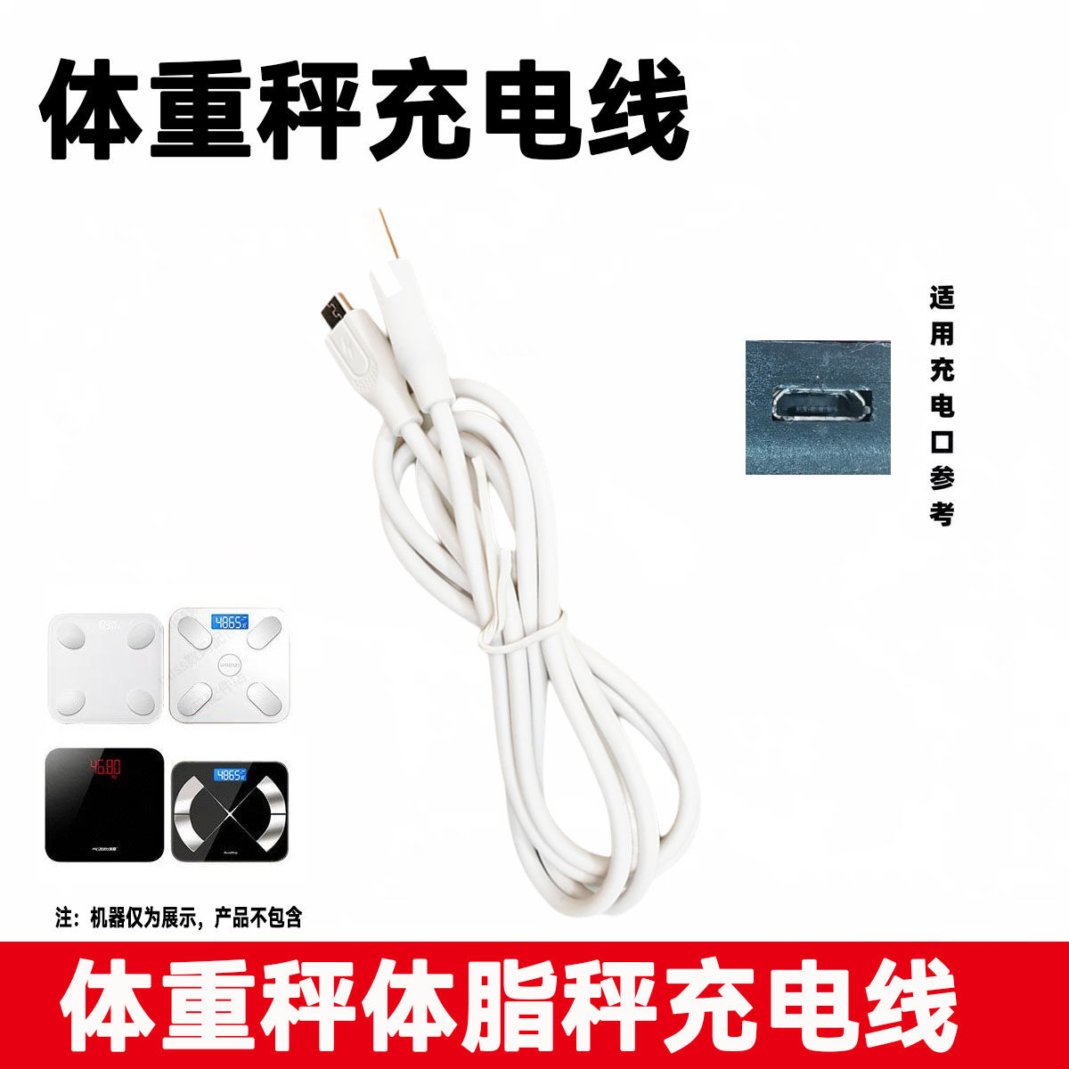 适用奥克斯/TCL/本博/美恩/云麦体脂体重称电子秤USB充电器数据线