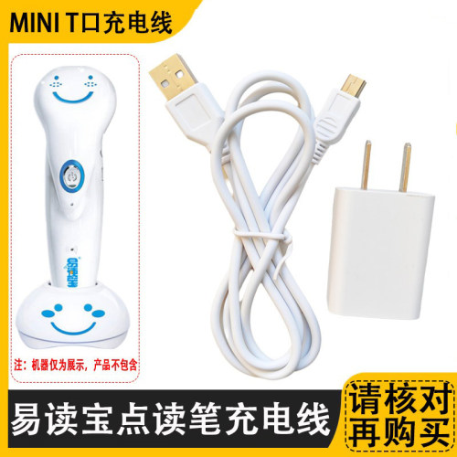 适用易读宝点读笔机E-8000B/E9000B/S800充电器线T型口USB数据线