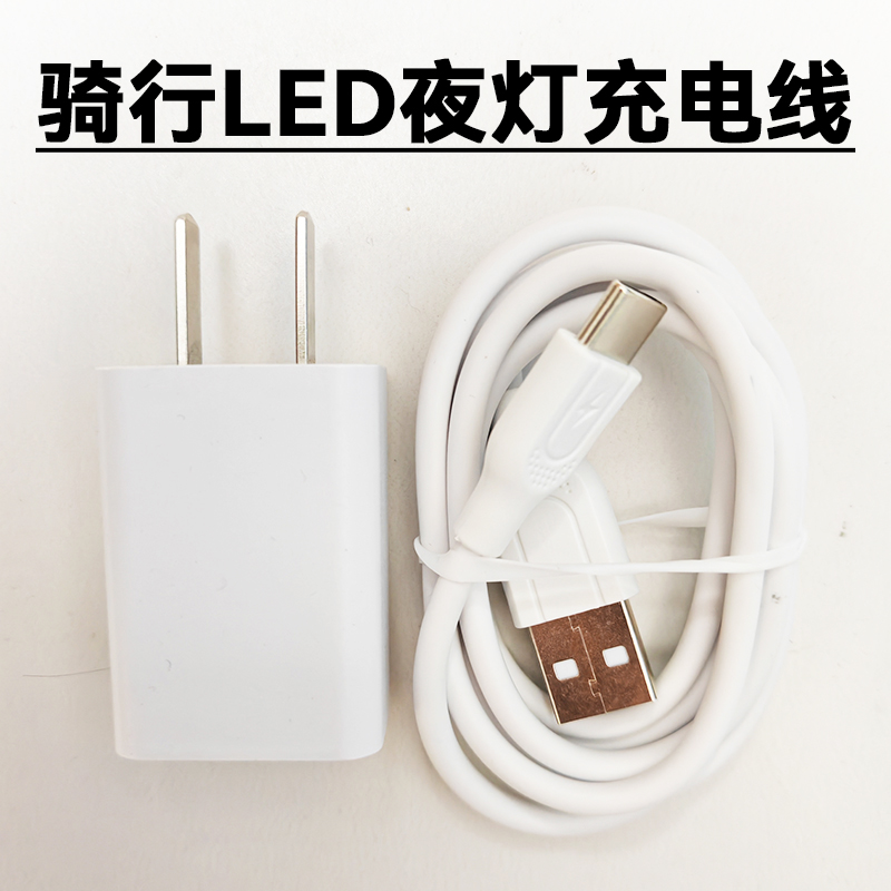 夜间骑行山地车夜灯充电线 自行车LED头灯充电器 USB扁头电源线5V