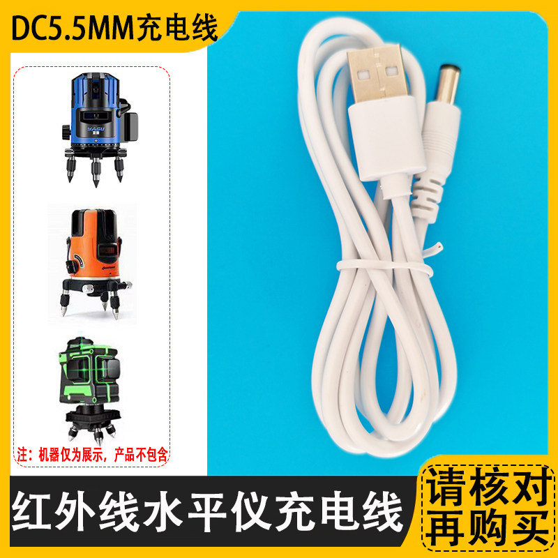 红外线水平仪充电器线亚固赢领单圆头工地用绿光贴墙仪USB电源线